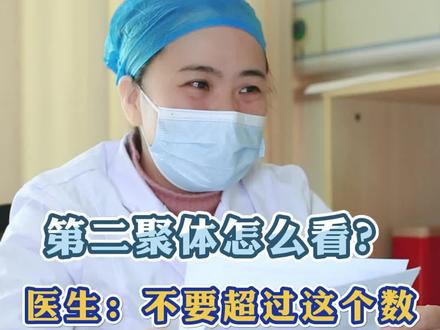 #第二聚体 该怎么看呢?建议不要超过这个数?#好孕连连 #关爱女性健康