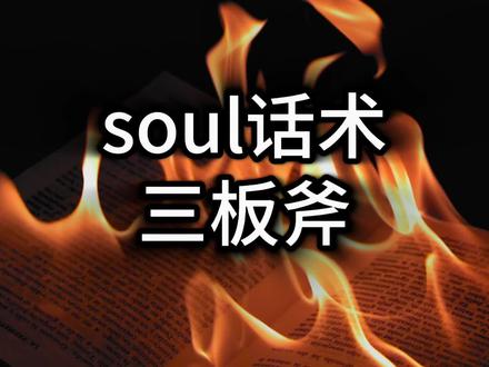 Soul筛选女生话术三板斧#Soul #把妹 #聊天技巧 #泡妞 #话术