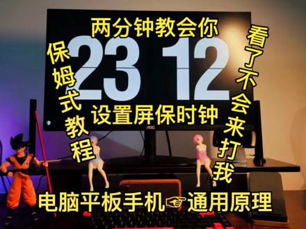 #桌搭 #桌面改造 #电脑 #屏保 #数码科技 @DOU+小助手 两分钟教会你,设置电脑屏保时钟,保姆式教程,看了不会来打我。电脑平板手机都通用这个办法。