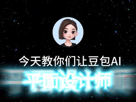 豆包AI平面设计师收藏级指令|直接复制使用 学会这些指令,你也可以是专业平面设计师!#豆包指令#豆包P图指令 #豆包修图 #平面设计 #电商作图