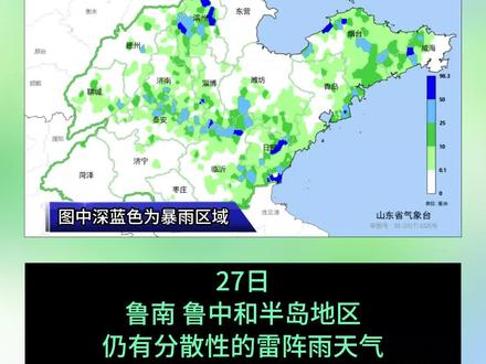 山东今天仍有分散性雷阵雨,28日开始有大范围降水