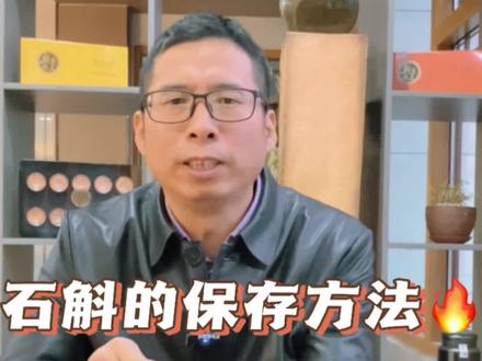 石斛的保存方法有哪些?如果你不知道可不能错过这条视频#抖音助农 #霍山石斛 #优质农产品