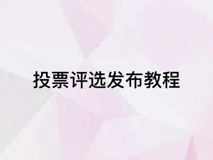 如何创建在线投票评选#接龙#投票#评选#接龙小程序#群工具