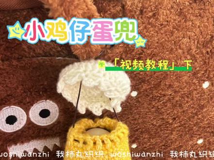 小鸡仔蛋兜钩织教程下集 #蛋袋钩织 #咕咕鸡钩织 #钩针可爱小物 #抖音宝藏生活家 #用一张图证明你是手工人