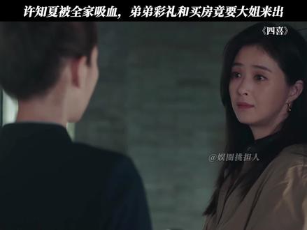 许知夏被全家吸血,弟弟彩礼和买房竟要大姐来出 #四喜