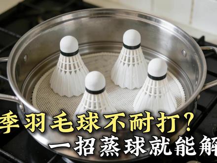 冬季羽毛球不耐打?其实一招蒸球就能解决#羽毛球 #蒸羽毛球 #冬天打羽毛球