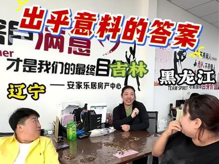 老铁们到底是"辽吉黑"还是"黑吉辽"? #台安华姐 #万万没想到系列 #东北 #振兴东北