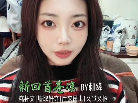 新回首苍凉|现言 古早味儿很冲
#小说 #小说推荐 #拯救书荒 #炒鸡好看小说 #女生爱看的小说