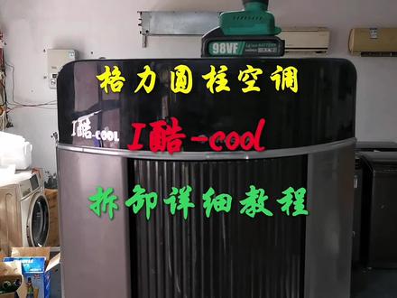 #创作灵感 格力圆柱空调i酷全拆详细教程