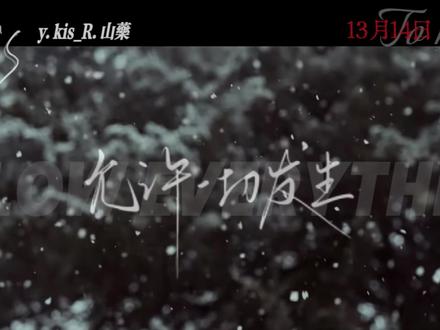 如果声音会褪色,记忆就是最好的留声机#药kis #ykis #R山药 #造梦师