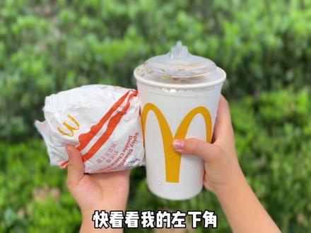 麦当劳随心配套餐这波赢麻了#吃了都说NICE辣 #不如随心配#⻨当劳随心配上新了