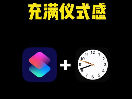 iphone让起床变得有仪式感,亲测有效,赶紧去试试吧#iPhone小技巧#苹果手机#闹钟