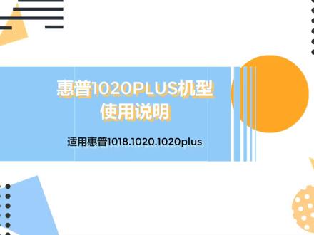 天宝二手打印机,惠普1020.1020PLUS使用说明
