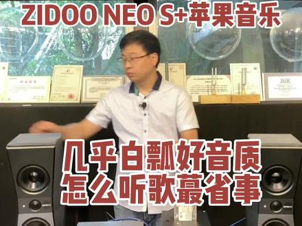 几乎白瓢好音质,怎么听歌蕞省事-ZIDOO NEO S+苹果音乐#音响发烧友 #hifi #发烧音响 #cd #电脑音箱