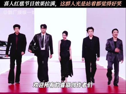 喜人走红毯节目效果直接拉满了 #星光大赏 #我为星光大赏打call #这集是我定制的喜人番外 #喜人奇妙夜 #双高胎