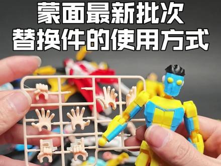 无敌少侠替换件使用#无敌少侠 #蒙面马克 #替换件 #使用说明 #玩法