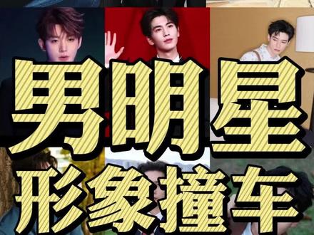 你猜我猜的准不准? #男士穿搭 #男士发型 #明星造型 #春晚 #hello时尚季