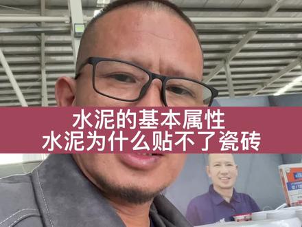 水泥的基本属性有多少人懂?#贴砖 #掉砖原因