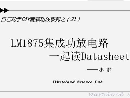 LM1875集成功放典型应用电路一起读Datasheet—DIY音频耳放(21)