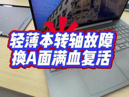 #笔记本维修 #联想小新 #笔记本维修与维护 笔记本打不开,感觉是转轴的问题,其实不是是你的面里边的咬合断了,只需要换个A面你的电脑就满血复活,陪你一起战斗有没有小伙伴遇到这种问题的评论圈可以讨论一下