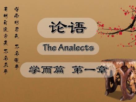 论语 英文版 The Analects 学而时习之,不亦说乎 #论语 #国学 #英文版论语 #国学经典