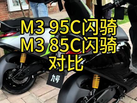 九号新品M395C闪骑版 九号新品m398C闪骑和m385C闪骑对比#九号真智能 #九号电动 #我的外卖电动车