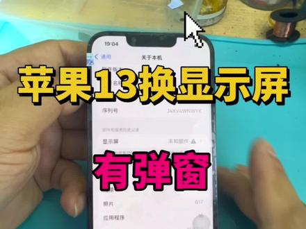 苹果13换屏幕解决弹窗#东莞 #苹果13换屏幕 #苹果手机维修 #同城热点