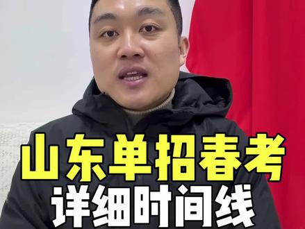 山东单招春考完整时间线,还有 10 个重要节点要注意。 #单招时间#春考时间