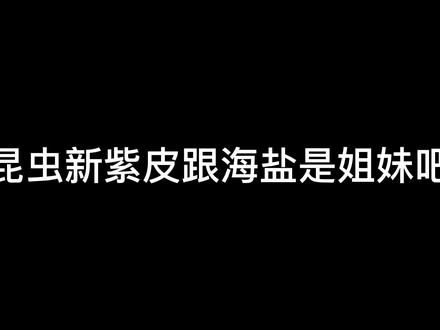 昆虫新紫皮跟海盐是姐妹吧#第五人格五周年