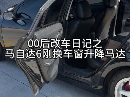 马自达6更换车窗升降马达#马自达6轿跑 #马自达6改装案例 #万元二手车推荐 #大学生玩车 #车窗升降器