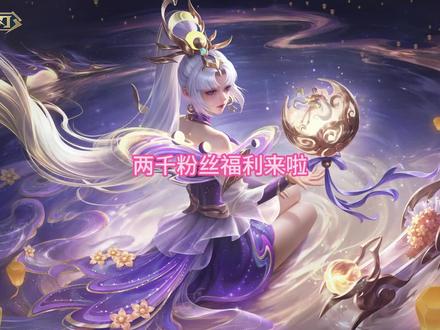 两千粉丝福利 #英魂之刃 #五月(英魂之刃)