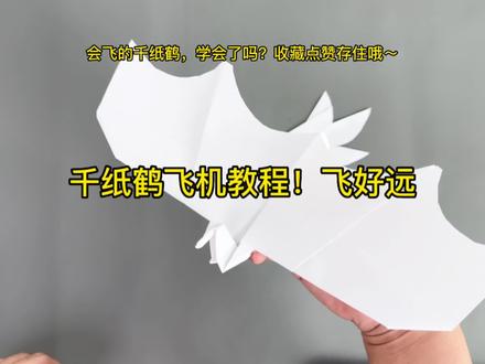 今天学会了叠会飞的千纸鹤,耶~,视频教程,建议收藏观看哦~#折纸 #手工diy #纸飞机 #教程 #亲子手工