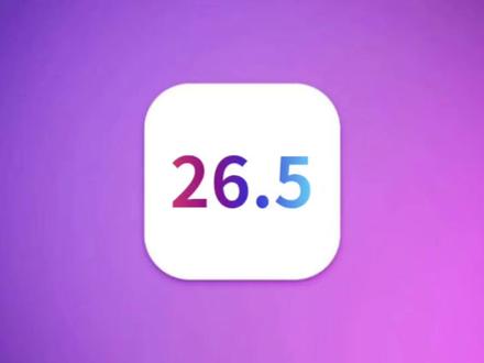 苹果iOS26.5发布,续航信号极大改善,可更新 #iOS26 #iOS26.5 #iOS更新 #iOS升级指南