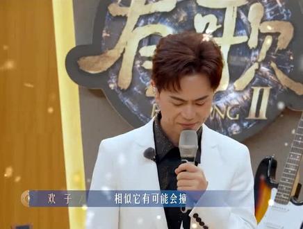 欢子和马健涛面对面对质,#有歌#第二季