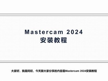 Mastercam 2024安装教程