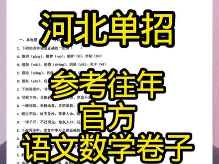 河北单招往年真题#河北单招往年真题#河北单招语文真题#河北单招数学真题