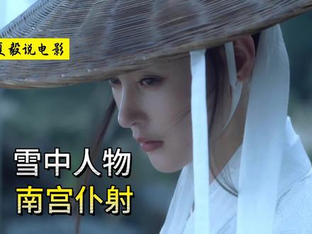 南宫仆射:终是南宫动了情,世间再无十九停#好书大晒 #雪中悍刀行
