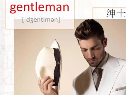 gentleman 绅士#英语谁不会 #英语 #零基础英语