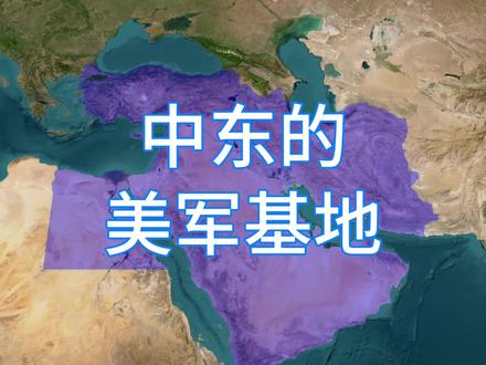 美国在中东至少设有19处军事基地,其中主要的军事基地都有哪些呢?#地理 #中东局势 #美国 #伊朗 #美军基地