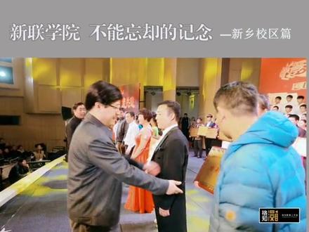 从此世间无新联#河南师范大学新联学院 #高校转制 @河南师范大学