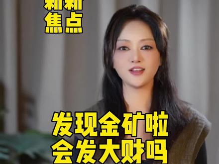 发现金矿了
会发财吗?#金矿开采#金价走低#百姓关心的事