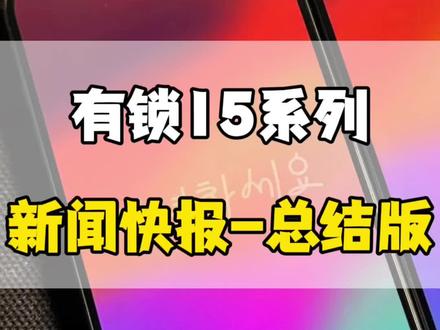 关于iPhone15卡贴机的消息都在这了 一次性让你明白目前的进展如何 感谢点赞!#卡贴机 #有锁机 #华强北 #iphone15 #15promax