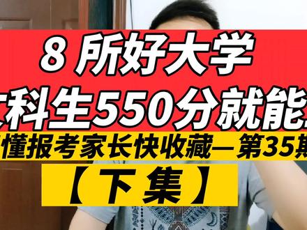 文科生550分的高分,能上哪8所好大学?家长赶紧关注收藏起来! #高考 #知识分享 #升学 #高考志愿 #教育 #志愿填报 #短视频 #专业 #大学 #教育培训