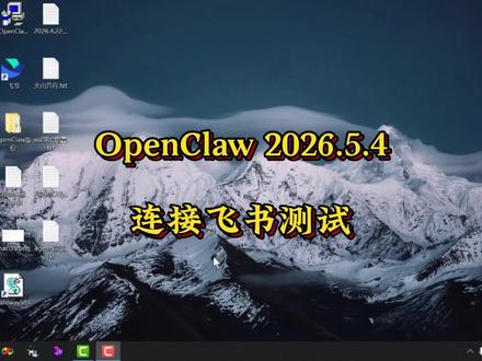 #创作灵感 OpenClaw 2026.5.4连接飞书测试 #OpenClaw #OpenClaw安装 #OpenClaw部署 #飞书