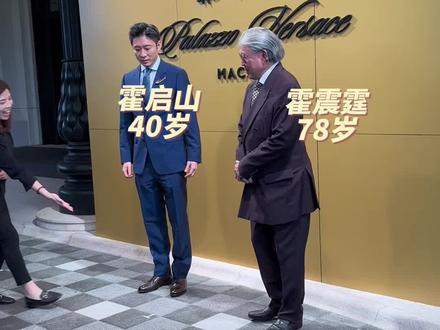 #78岁霍震霆精神矍铄 二公子霍启山至今未婚 #霍启山 #霍震霆