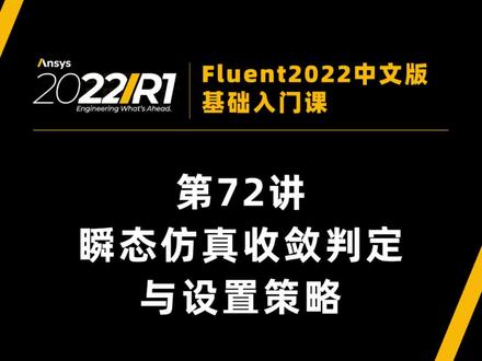 #ansys #fluent #fluent2022 #职业教育 全部课程预计105讲,加客服ansys66——领取课程以及相关课件+模型资料。