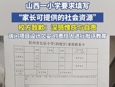 山西一小学要求填写“家长可提供的社会资源”?校方致歉:深感愧疚与自责,对相关工作环节严肃复盘,对责任人进行批评教育