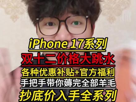 !A94yO6eRm915WLvk! CA1507 紧急通知,iPhone17系列双十二价格大跳水!现在双十二各种大额优惠补贴,还有苹果官方给的专属优惠券,这么多优惠叠加下来,iPhone 17只要4538元,17 Pro也就6858元,17 Pro Max更是直接做到7890元的价格,错过这一波真的要等到明年了!攻略我也准备好了,直接抄!#iPhone17promax #iPhone17 #iPhone #数码科技 #攻略