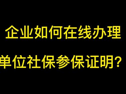 社保教程|企业如何在线打印单位参保证明?#社保#单位参保证明 如果企业只想打印部份人员的参保证明又应该如何操作呢?