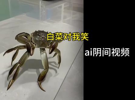 白菜对我笑ai阴间视频 #抽象 #猎奇 #阴间